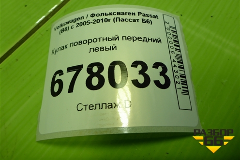 Кулак поворотный передний левый для Volkswagen Passat (B6) с 2005-2010г (Пассат Б6)