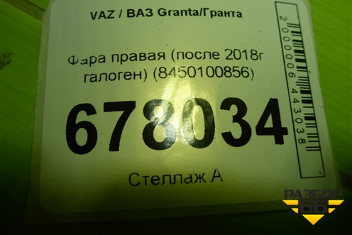 Фара правая (после 2018г галоген) (8450100856) для VAZ Granta/Гранта