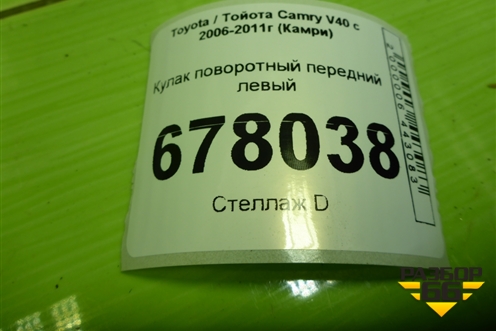 Кулак поворотный передний левый для Toyota Camry V40 с 2006-2011г (Камри)