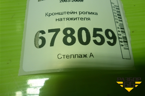 Кронштейн ролика натяжителя (2.3л L3) для Mazda Mazda 3 (BK) с 2003-2009г 