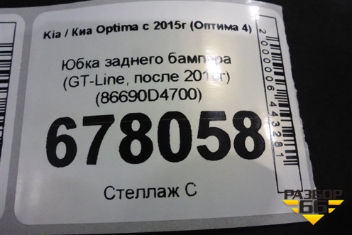 Юбка заднего бампера (GT-Line, после 2018г) (86690D4700) для Kia Optima с 2015г (Оптима 4)