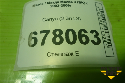Сапун (2.3л L3) для Mazda Mazda 3 (BK) с 2003-2009г 