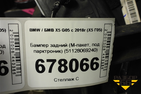 Бампер задний (M-пакет, под парктроник) (51128069240) для BMW X5 G05 с 2018г (Х5 Г05)
