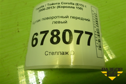 Кулак поворотный передний левый для Toyota Corolla (E15) с 2006-2013г (Королла 150)