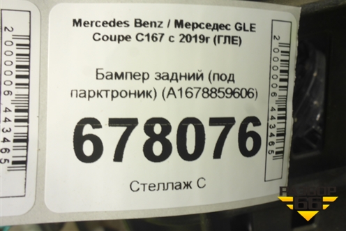Бампер задний (под парктроник) (A1678859606) для Mercedes Benz GLE Coupe C167 с 2019г (ГЛЕ)
