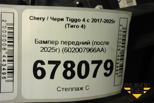Бампер передний (после 2025г) (602007966AA) для Chery Tiggo 4 с 2017-2025г (Тиго 4)