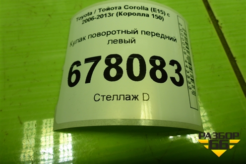 Кулак поворотный передний левый для Toyota Corolla (E15) с 2006-2013г (Королла 150)