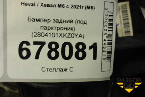 Бампер задний (под парктроник) (2804101XKZ0YA) для Haval M6 с 2021г (М6)