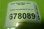 Трубка вакуумная (2.3л L3) для Mazda Mazda 3 (BK) с 2003-2009г
