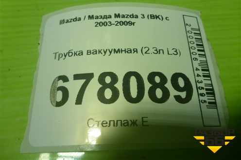 Трубка вакуумная (2.3л L3) для Mazda Mazda 3 (BK) с 2003-2009г 