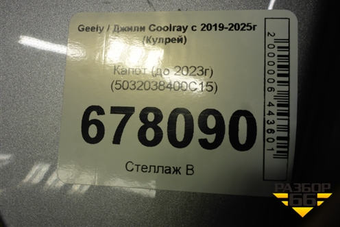 Капот (до 2023г) (5032038400C15) для Geely Coolray с 2019-2025г (Кулрей)