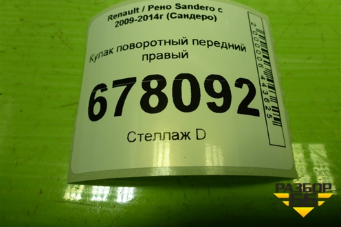 Кулак поворотный передний правый для Renault Sandero с 2009-2014г (Сандеро)