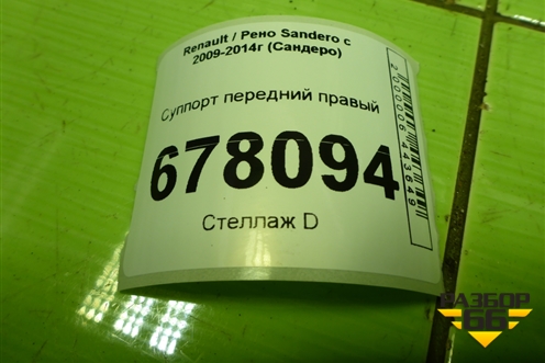 Суппорт передний правый для Renault Sandero с 2009-2014г (Сандеро)