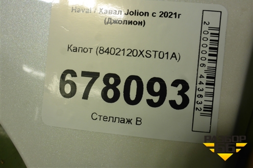 Капот (8402120XST01A) для Haval Jolion с 2021г (Джолион)