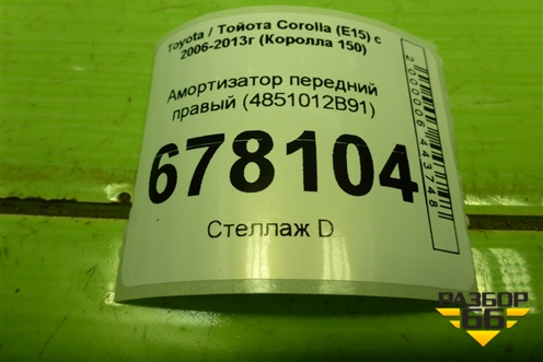 Амортизатор передний правый (4851012B91) для Toyota Corolla (E15) с 2006-2013г (Королла 150)