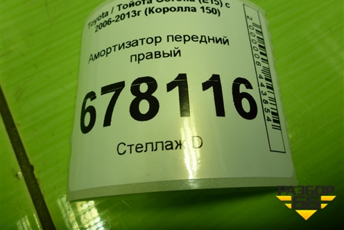 Амортизатор передний правый (4852012A90) для Toyota Corolla (E15) с 2006-2013г (Королла 150)