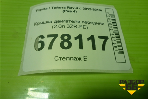 Крышка двигателя передняя (2.0л 3ZR-FE) для Toyota Rav-4 с 2012-2019г (Рав 4)