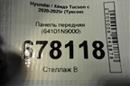 Панель передняя (64101N9000) для Hyundai Tucson с 2020-2025г (Туксон)