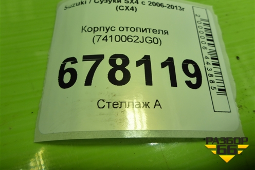 Корпус отопителя (7410062JG0) для Suzuki SX4 с 2006-2013г (СХ4)