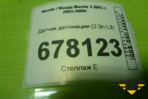 Датчик детонации (2.3л L3) (1S7A12A699BB) для Mazda Mazda 3 (BK) с 2003-2009г 