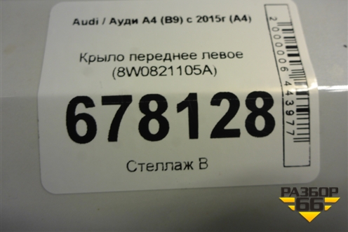 Крыло переднее левое (8W0821105A) для Audi A4 (В9) с 2015г (А4)