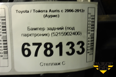 Бампер задний (под парктроник) (5215902400) для Toyota Auris с 2006-2012г (Аурис)