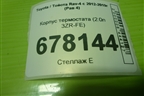 Корпус термостата (2.0л 3ZR-FE) для Toyota Rav-4 с 2012-2019г (Рав 4)