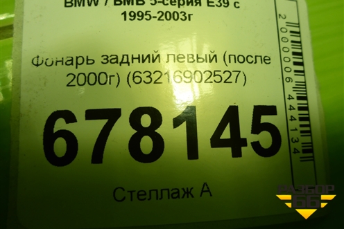 Фонарь задний левый (после 2000г) (63216902527) для BMW 5-серия Е39 с 1995-2003г