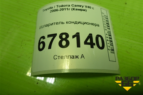 Испаритель кондиционера для Toyota Camry V40 с 2006-2011г (Камри)