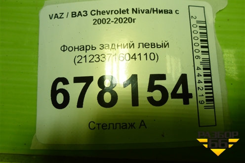 Фонарь задний левый (2123371604110) для VAZ Chevrolet Niva/Нива с 2002-2020г
