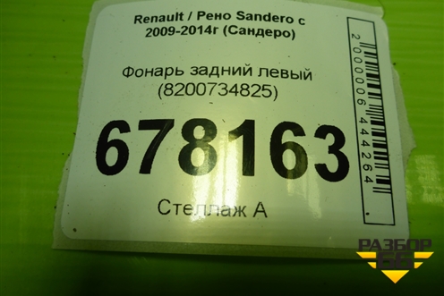 Фонарь задний левый (8200734825) для Renault Sandero с 2009-2014г (Сандеро)