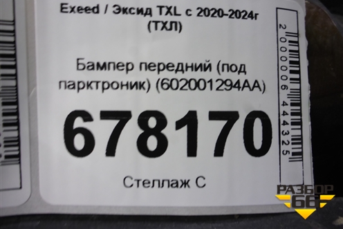 Бампер передний (под парктроник) (602001294AA) для Exeed TXL с 2020-2024г (ТХЛ)