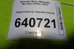 Амортизатор задний левый для Mercedes Benz ML-Klass W166 c 2011г (МЛ)