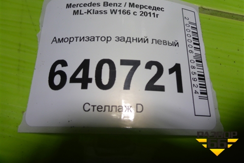 Амортизатор задний левый для Mercedes Benz ML-Klass W166 c 2011г (МЛ)
