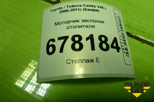 Моторчик заслонки отопителя (0638000172) для Toyota Camry V40 с 2006-2011г (Камри)