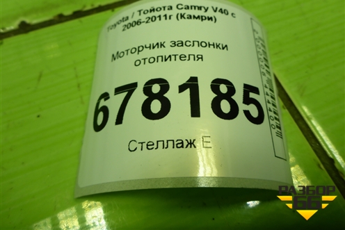 Моторчик заслонки отопителя (0638000172) для Toyota Camry V40 с 2006-2011г (Камри)