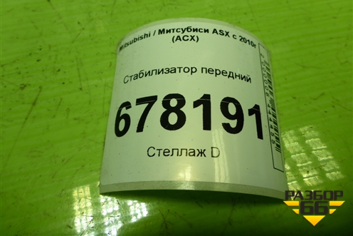 Стабилизатор передний для Mitsubishi ASX с 2010г (АСХ)
