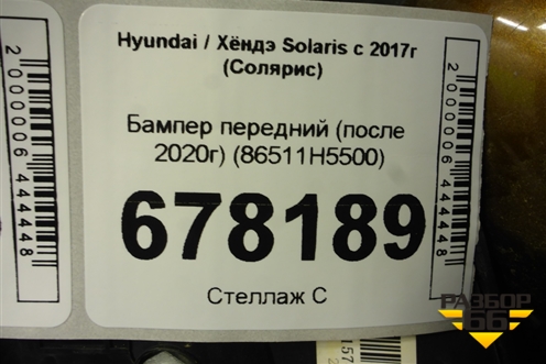 Бампер передний (после 2020г) (86511H5500) для Hyundai Solaris с 2017г (Солярис)