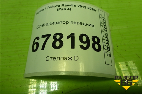 Стабилизатор передний для Toyota Rav-4 с 2012-2019г (Рав 4)