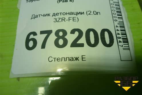 Датчик детонации (2.0л 3ZR-FE) (8961520090) для Toyota Rav-4 с 2012-2019г (Рав 4)