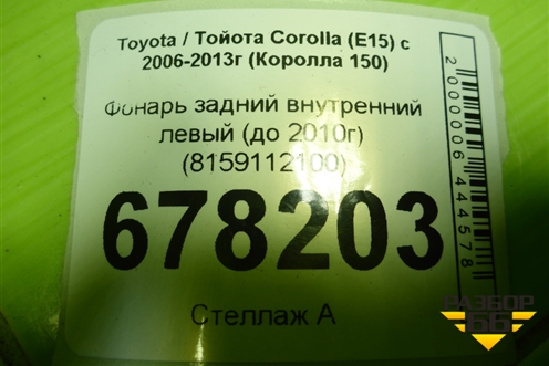 Фонарь задний внутренний левый (до 2010г) (8159112100) для Toyota Corolla (E15) с 2006-2013г (Королла 150)