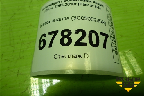 Балка задняя (3C0505235R) для Volkswagen Passat (B6) с 2005-2010г (Пассат Б6)
