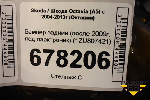 Бампер задний (после 2009г, под парктроник) (1ZU807421) для Skoda Octavia (А5) с 2004-2013г (Октавия)