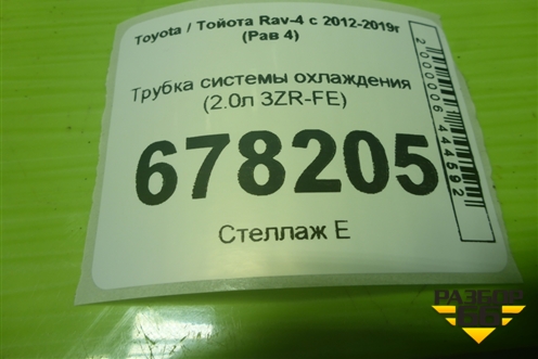 Трубка системы охлаждения (2.0л 3ZR-FE) для Toyota Rav-4 с 2012-2019г (Рав 4)