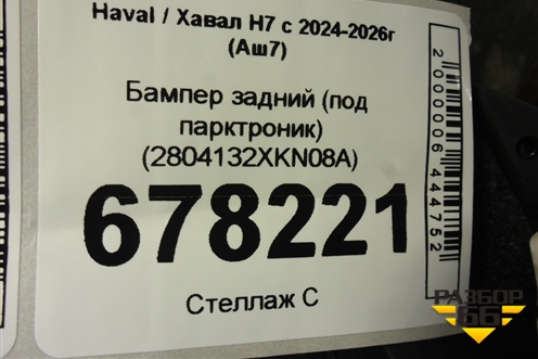 Бампер задний (под парктроник) (2804132XKN08A) для Haval H7 с 2024-2026г (Аш7)