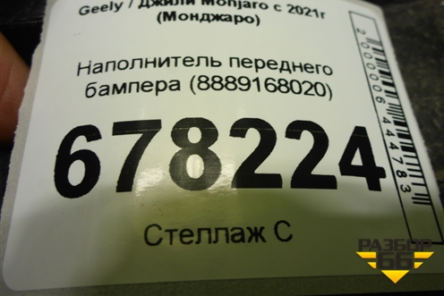 Наполнитель переднего бампера (8889168020) для Geely Monjaro с 2021г (Монджаро)