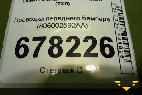 Проводка переднего бампера (806002592AA) для Exeed TXL с 2020-2024г (ТХЛ)