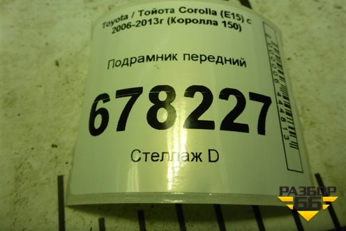 Подрамник передний для Toyota Corolla (E15) с 2006-2013г (Королла 150)