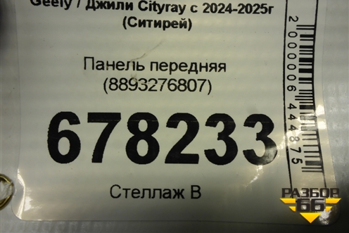 Панель передняя (8893276807) для Geely Cityray с 2024-2025г (Ситирей)