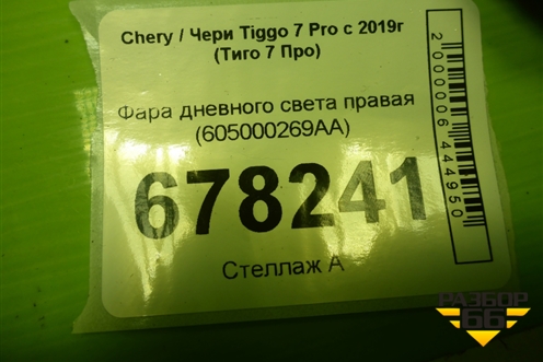 Фара дневного света правая (605000269AA) для Chery Tiggo 7 Pro с 2019г (Тиго 7 Про)